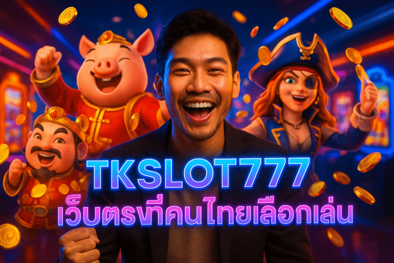 TKSLOT777 เว็บตรงที่คนไทยเลือกเล่น