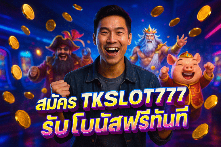 สมัคร TKSLOT777 รับโบนัสฟรีทันที