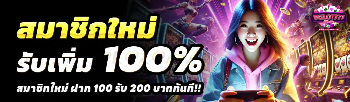 TKSLOT777-สล็อต-ฝาก-100-รับ-200