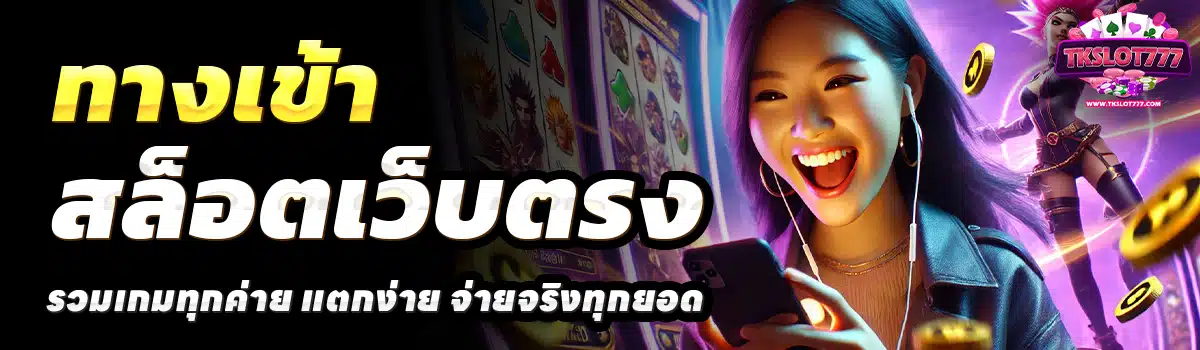 TKSLOT777-สล็อตเว็บตรง